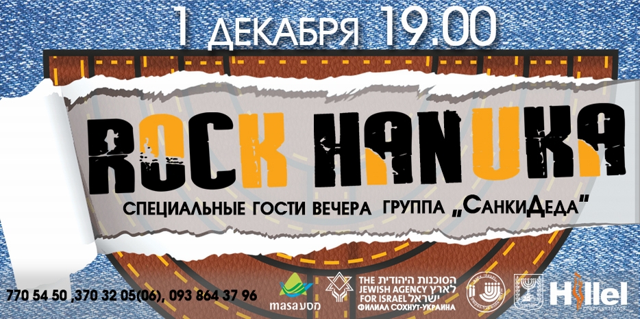 Встреча Хануки в стиле «Рок»