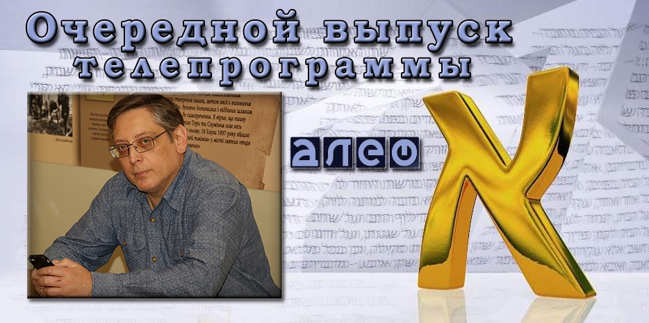 Гостем выпуска программы «Алеф» к Международному Дню Холокоста будет доктор Игорь Щупак