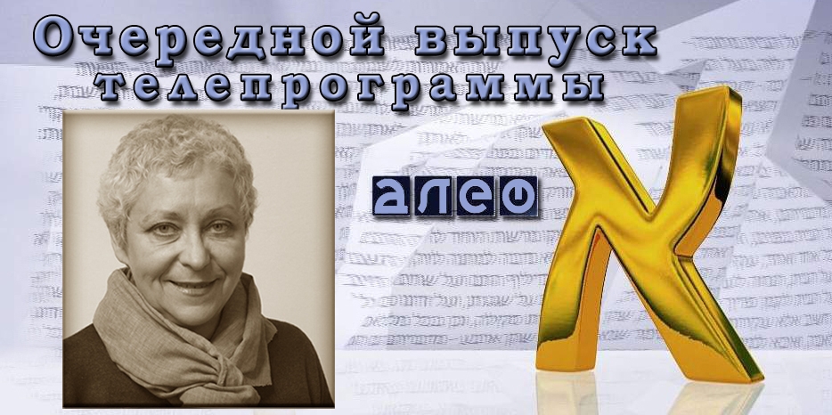 Программа «Алеф» будет посвящена памяти Ирины (Ирке) Сергеевой