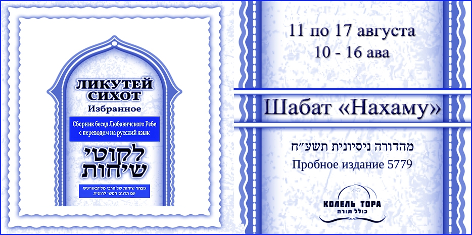 Ликутей Сихот на русском – беседа Ребе о Шабат «Нахаму»