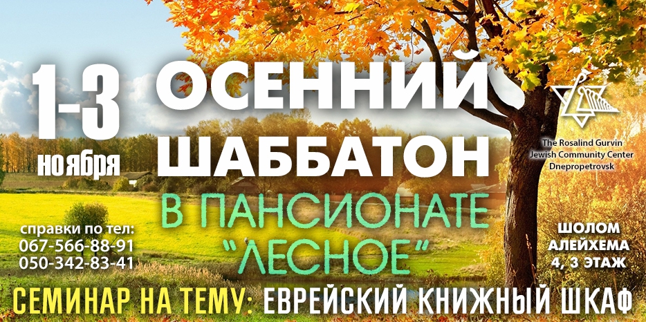 ЕОЦ приглашает на «Осенний шаббатон» в пансионат «Лесной»