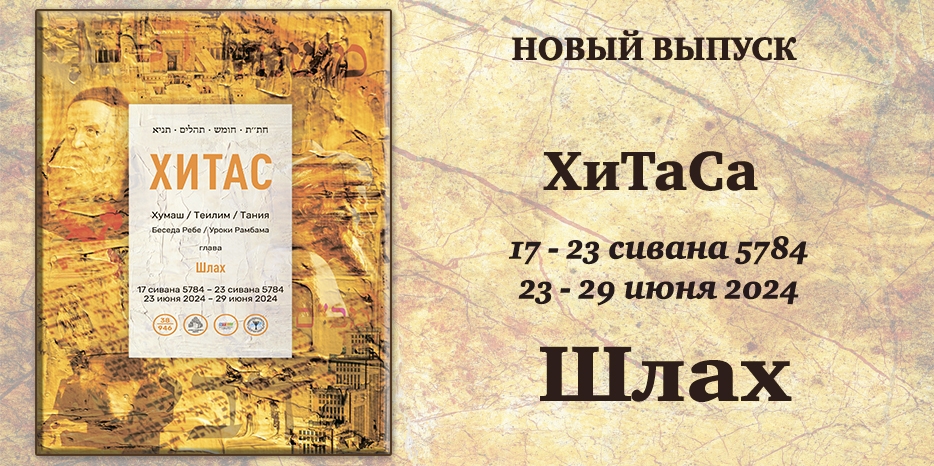 Новый выпуск ХиТаС на нашем сайте! Глава «Шлах»