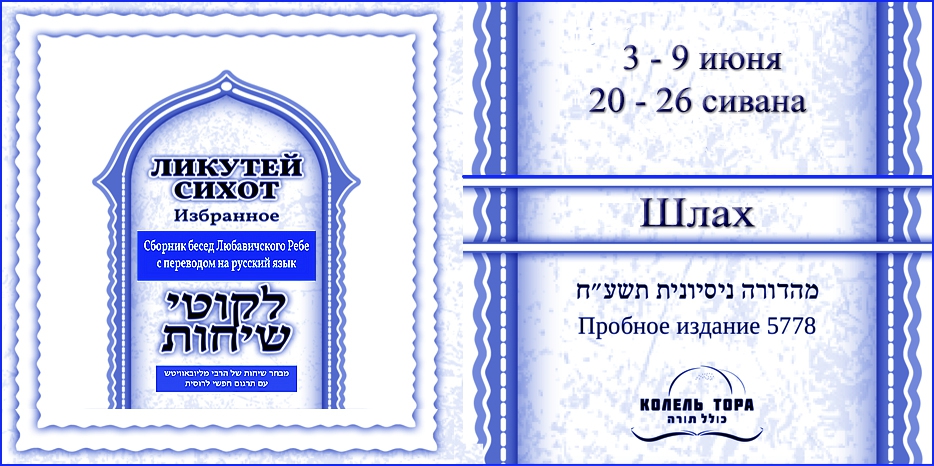 Ликутей Сихот на русском – беседа Ребе на главу «Шлах»