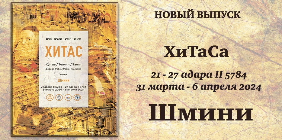 Новый выпуск ХиТаС на нашем сайте! Глава «Шмини»