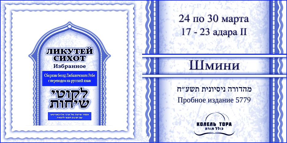 Ликутей Сихот на русском – беседа Ребе на главу «Шмини»