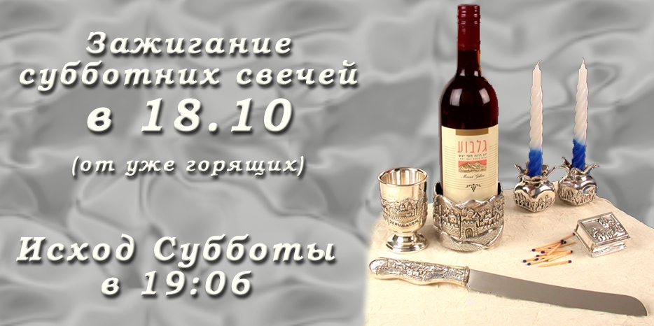 Время зажигания субботних свечей
