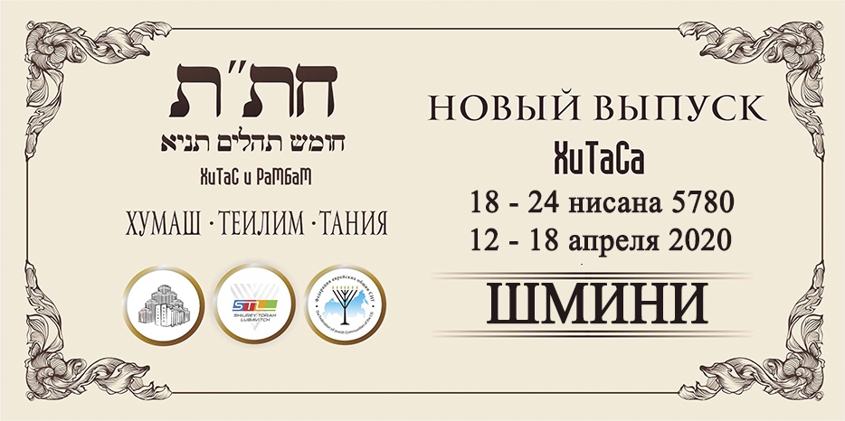 Новый выпуск ХиТаС на нашем сайте! Глава «Шмини»