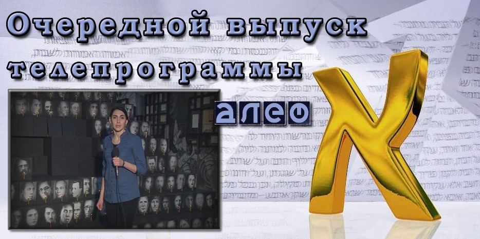 Очередной выпуск телевизионной программы «Алеф»