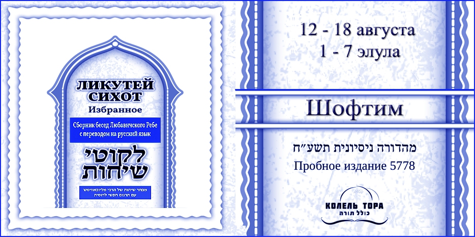 Ликутей Сихот на русском – беседа Ребе на главу «Шофтим»
