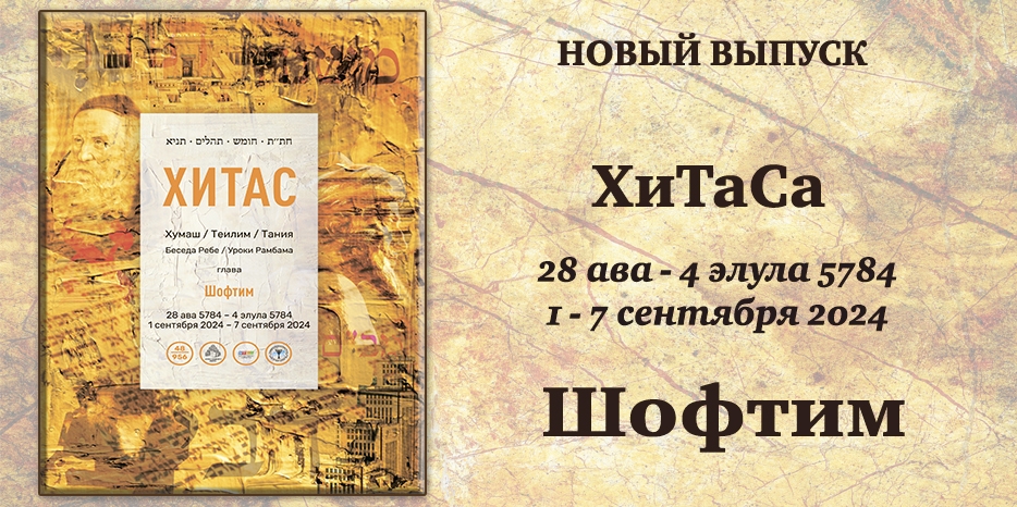 Новый выпуск ХиТаС на нашем сайте! Глава «Шофтим»