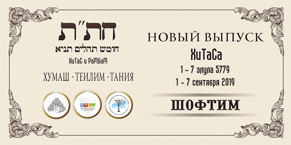 Новый выпуск ХиТаС на нашем сайте! «Шофтим»
