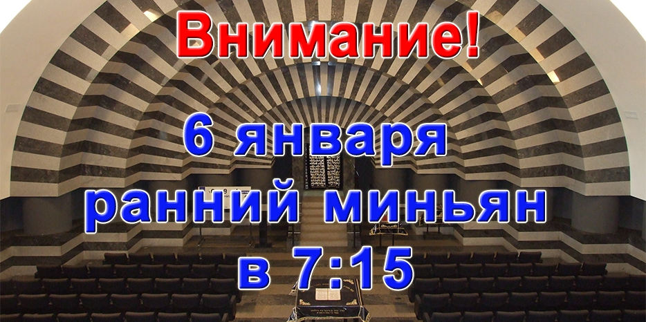 Внимание! Изменение в расписании раннего миньяна на Шахарит