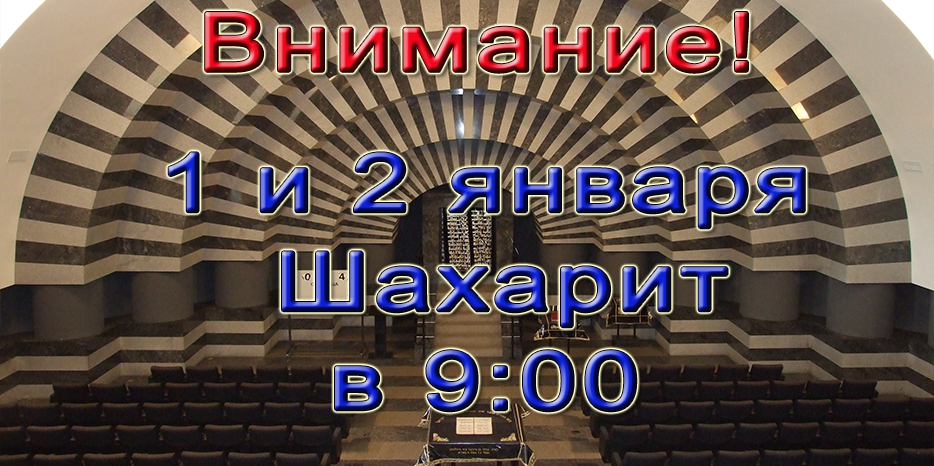 Внимание! Молитва Шахарит 1 и 2 января начнется в 9 утра