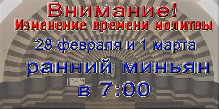 Изменение времени раннего миньяна