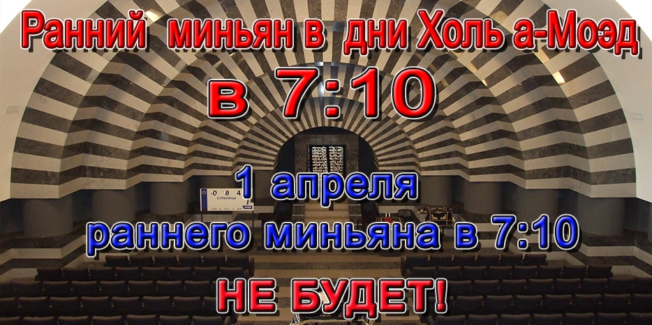 Расписание раннего миньяна в дни Песаха