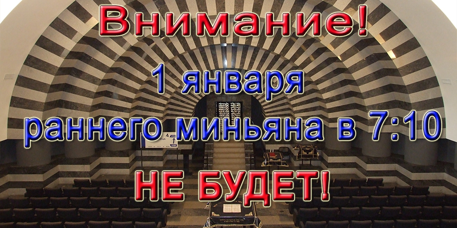 Внимание! Изменение в расписании раннего миньяна на Шахарит