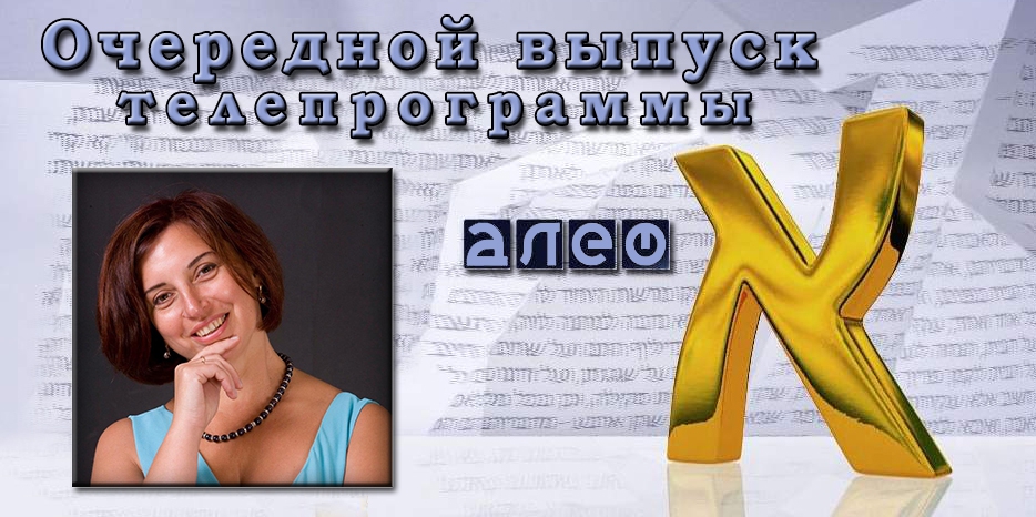 Очередной выпуск телевизионной программы «Алеф»