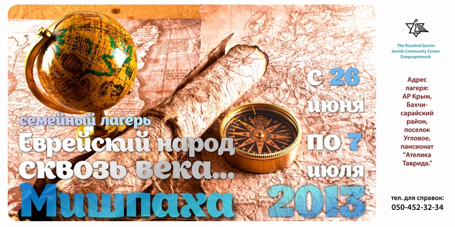 ЕОЦ объявил о начале записи в летний лагерь «Мишпаха 2013»