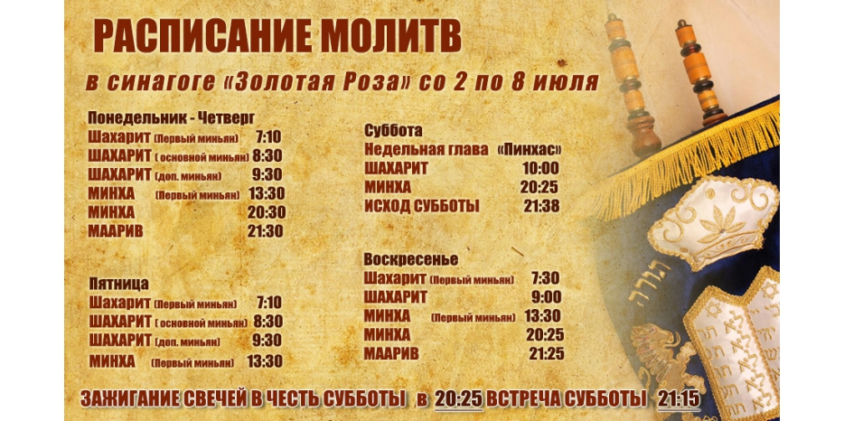 Расписание молитв на период со 2 по 8 июля