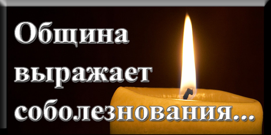 Община выражает соболезнования семье Эдуарда Райхмана