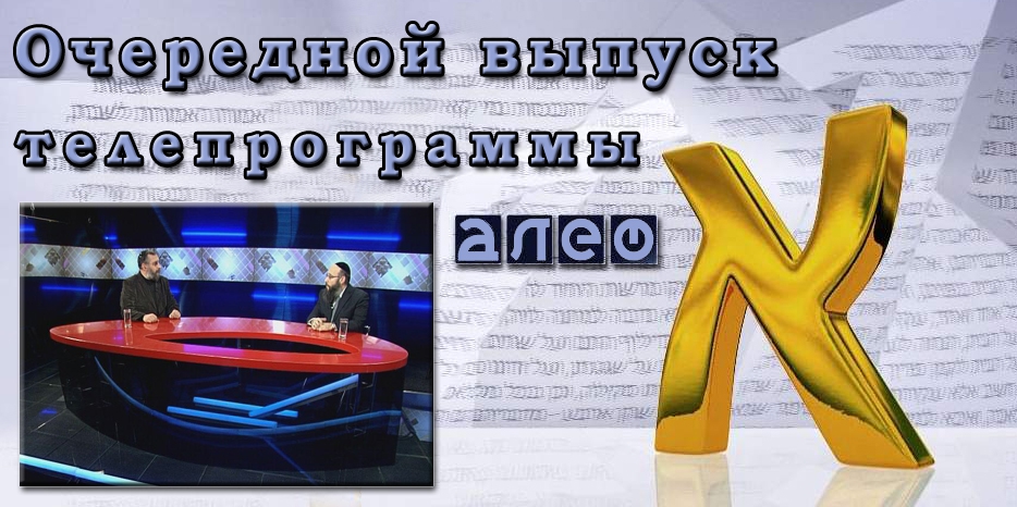 Очередной выпуск телевизионной программы «Алеф»