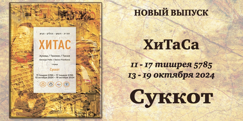 Новый выпуск ХиТаС на нашем сайте! Глава «Суккот»