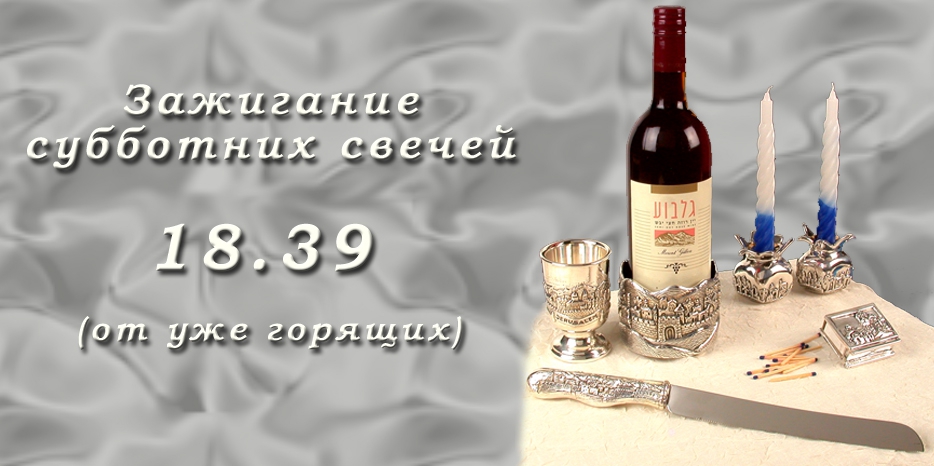 Время зажигания субботних свечей