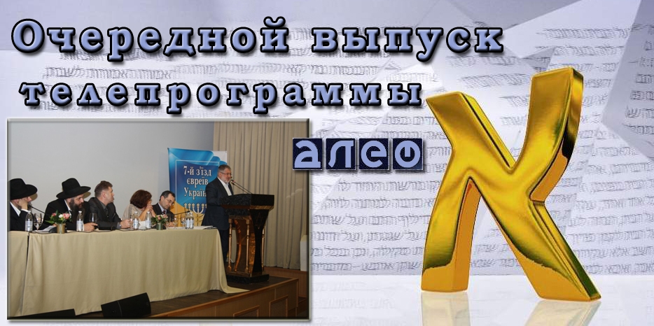 Очередной выпуск программы «Алеф»