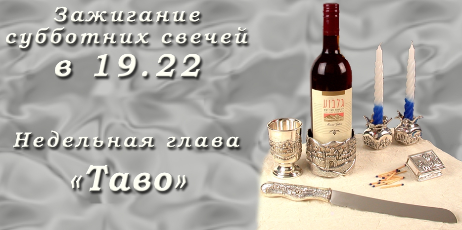 Время зажигания субботних свечей