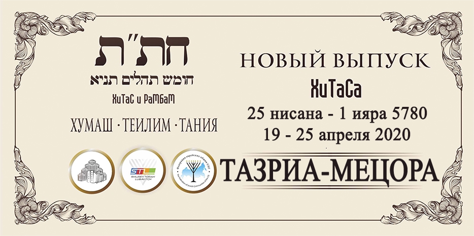 Новый выпуск ХиТаС на нашем сайте! Глава «Тазриа-Мецора»