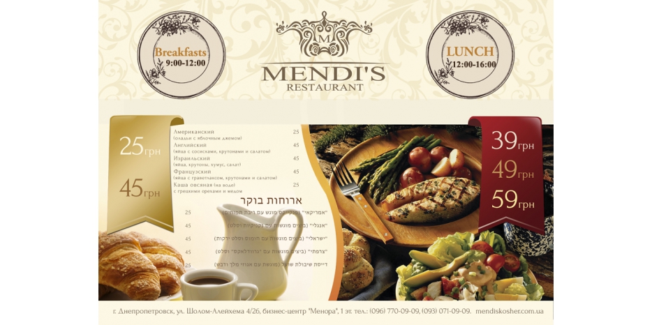 Аппетитные завтраки и сытные обеды от ресторана «Mendi`s»