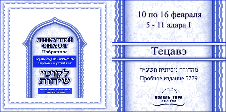 Ликутей Сихот на русском – беседа Ребе на главу «Тецавэ»