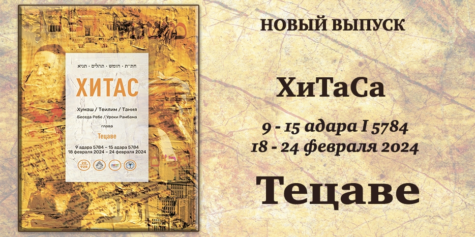 Новый выпуск ХиТаС на нашем сайте! Глава «Тецаве»