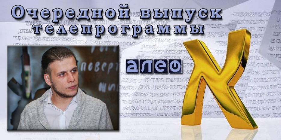 Очередной выпуск телевизионной программы «Алеф»