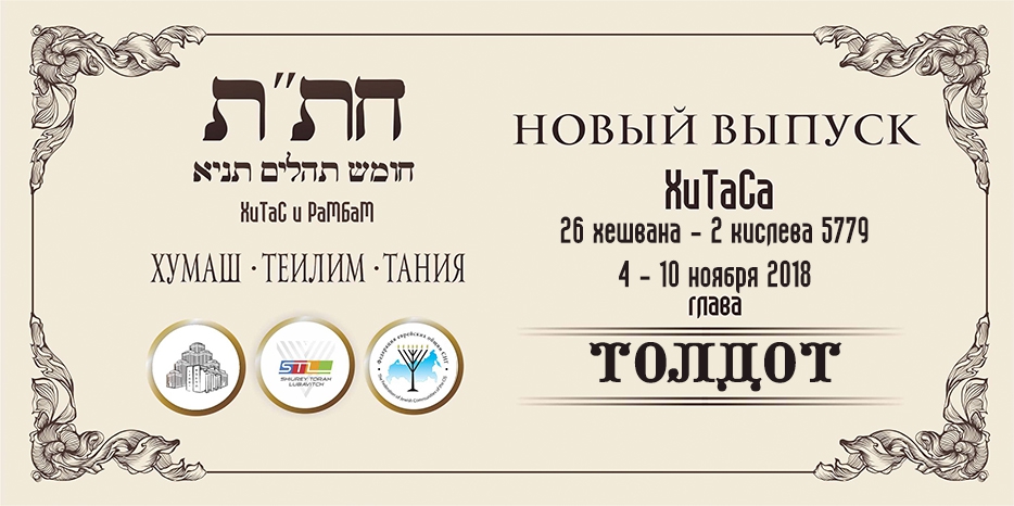 Новый выпуск ХиТаС на нашем сайте! Глава «Толдот»