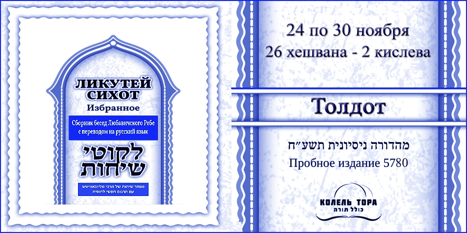 Ликутей Сихот на русском – беседа Ребе на главу «Толдот»