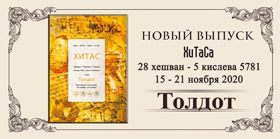 Новый выпуск ХиТаС на нашем сайте! Глава «Толдот»