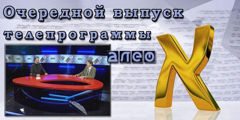 Очередной выпуск телевизионной программы «Алеф»