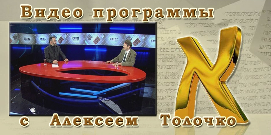 ВИДЕО: Программа «АЛЕФ» с участием доктора исторических наук
