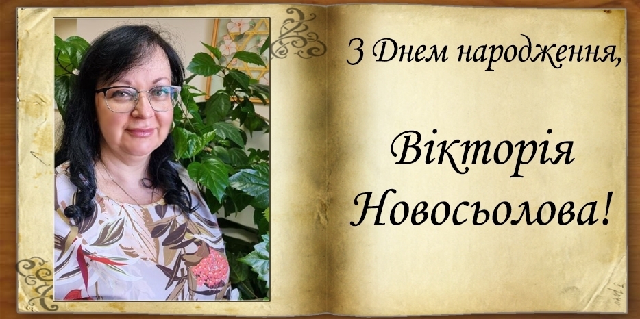 З Днем народження