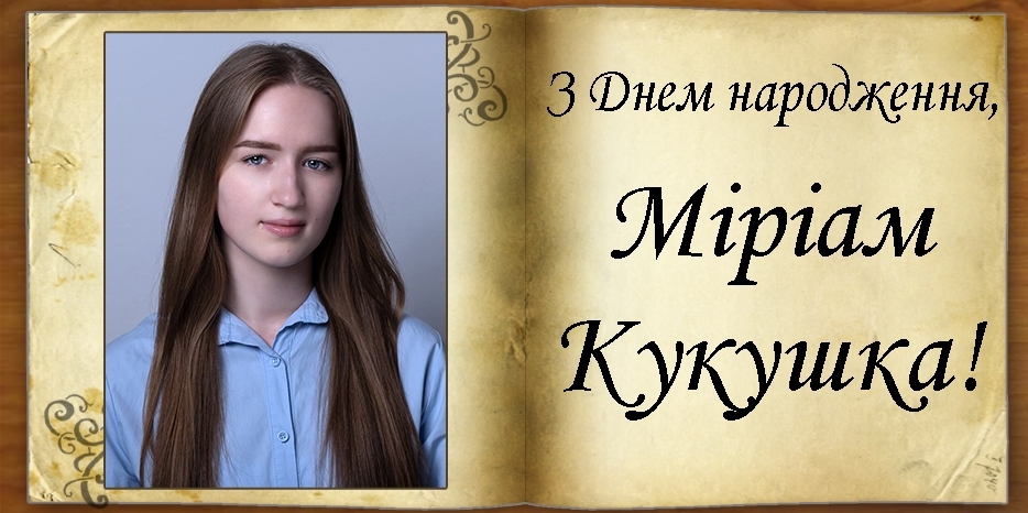 З Днем народження