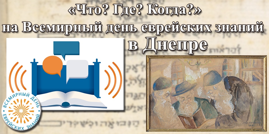 «Что? Где? Когда?» будет происходить на «Всемирный день еврейских знаний» 17 ноября