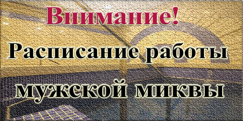 Внимание! График работы мужской миквы на Песах