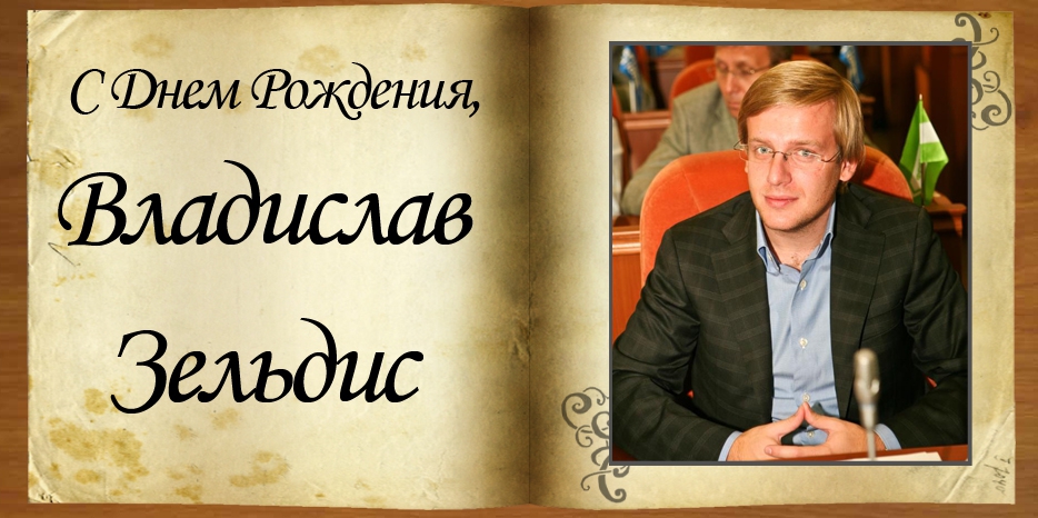 С Днем рождения