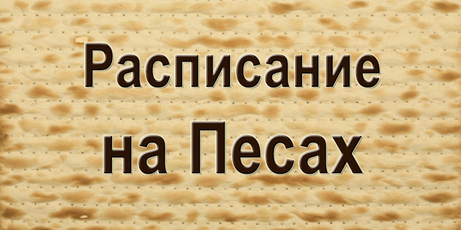 Порядок молитв и обрядов кануна и первых трех дней праздника Песах