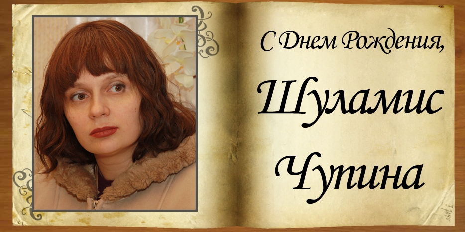 С Днем рождения