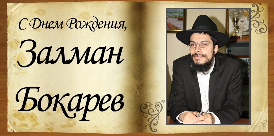 С Днем рождения