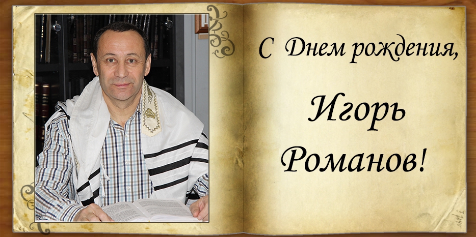 С Днем рождения