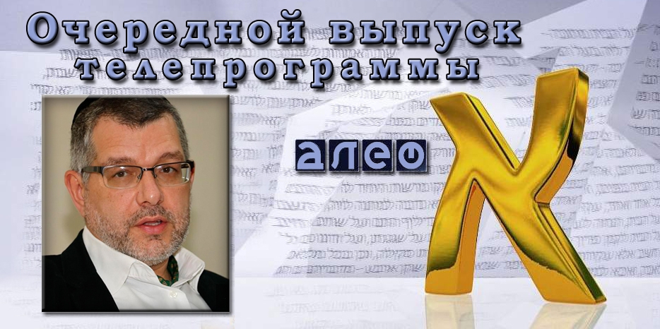 Очередной выпуск телевизионной программы «Алеф»