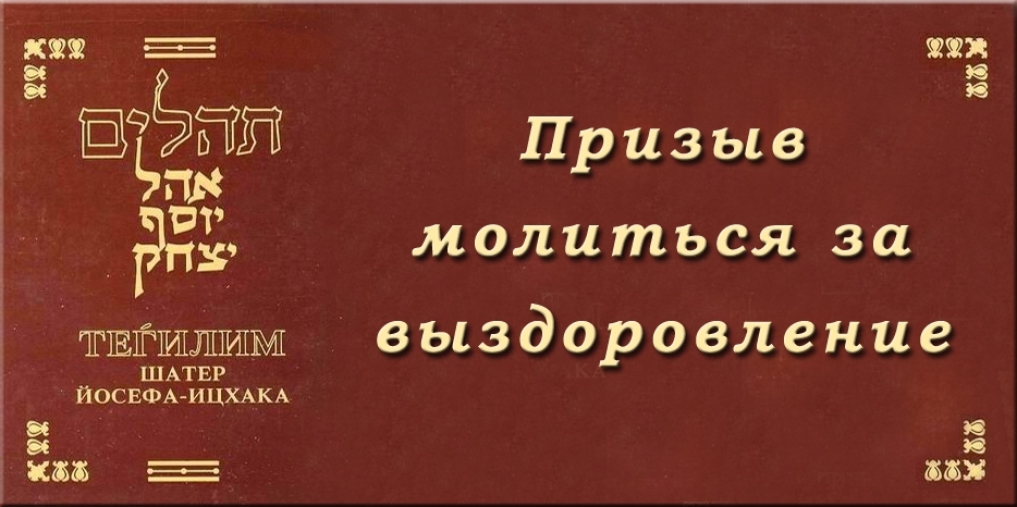 Призыв молиться за выздоровление!